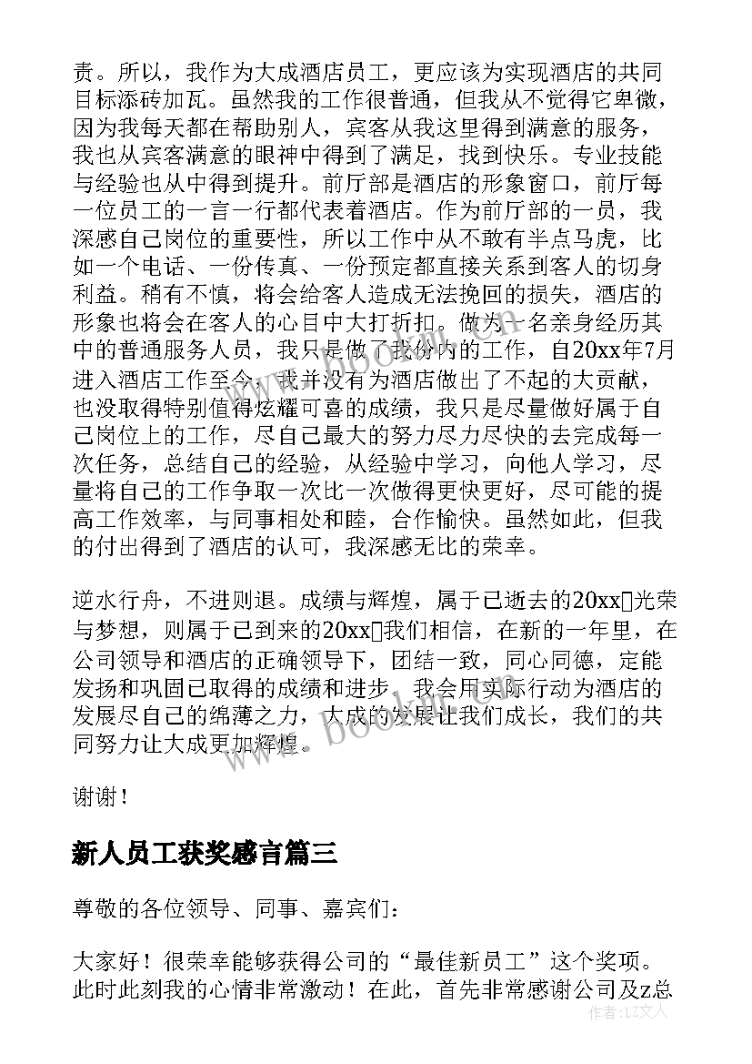 最新新人员工获奖感言(实用5篇)