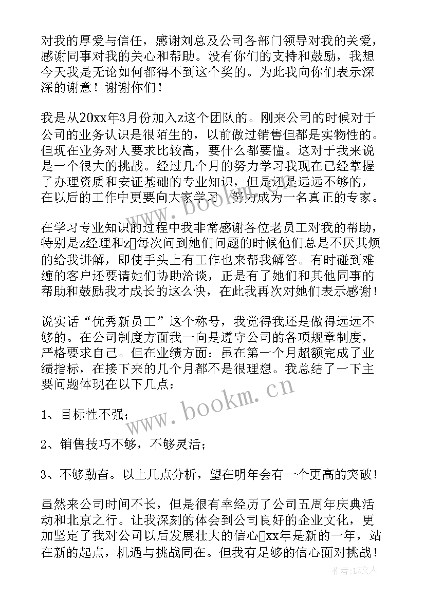 最新新人员工获奖感言(实用5篇)