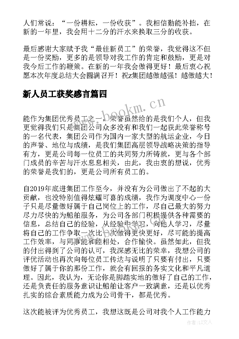 最新新人员工获奖感言(实用5篇)