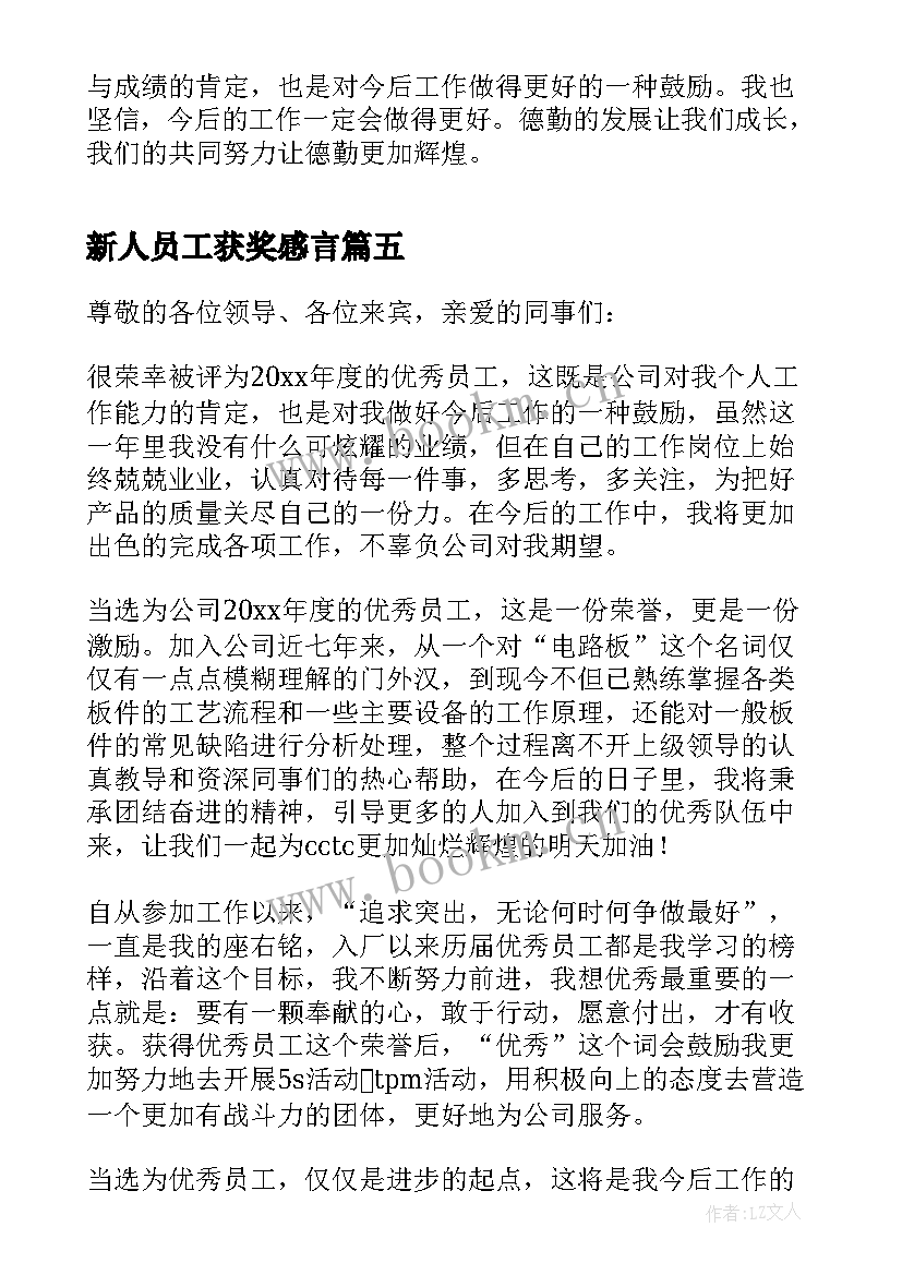 最新新人员工获奖感言(实用5篇)