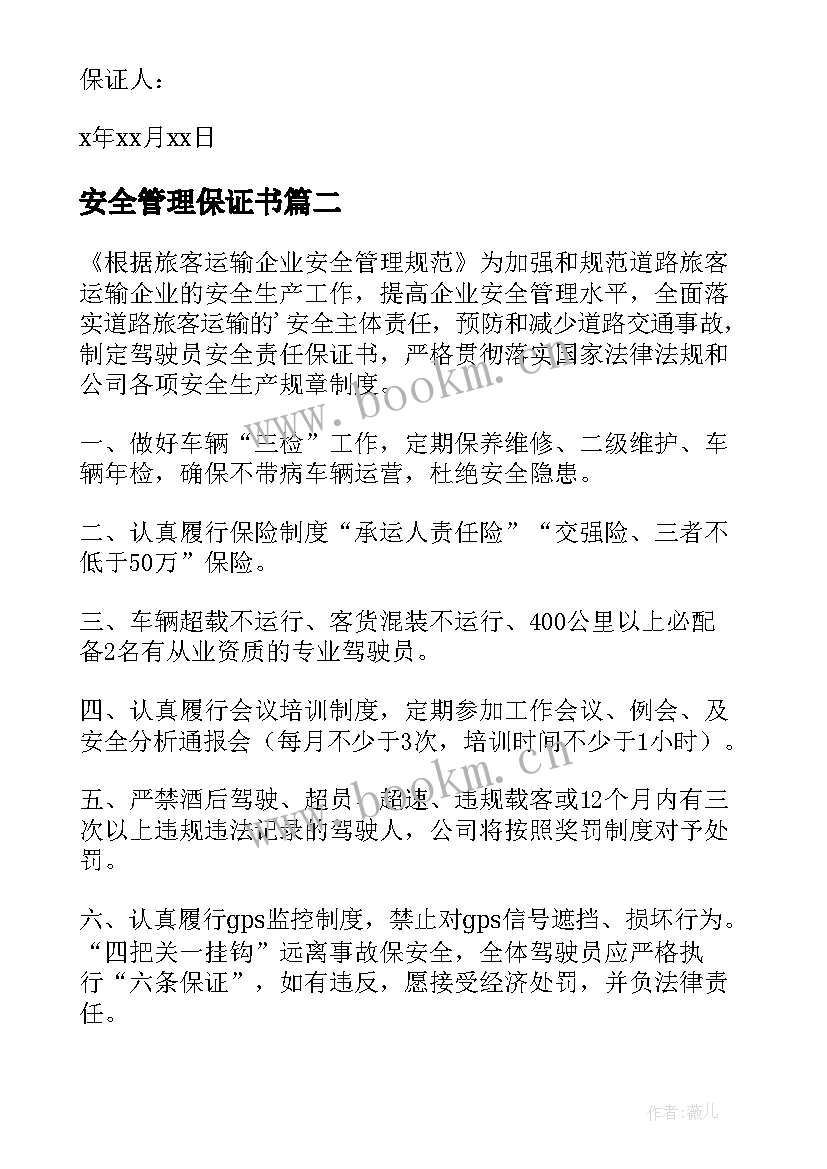 2023年安全管理保证书(精选9篇)