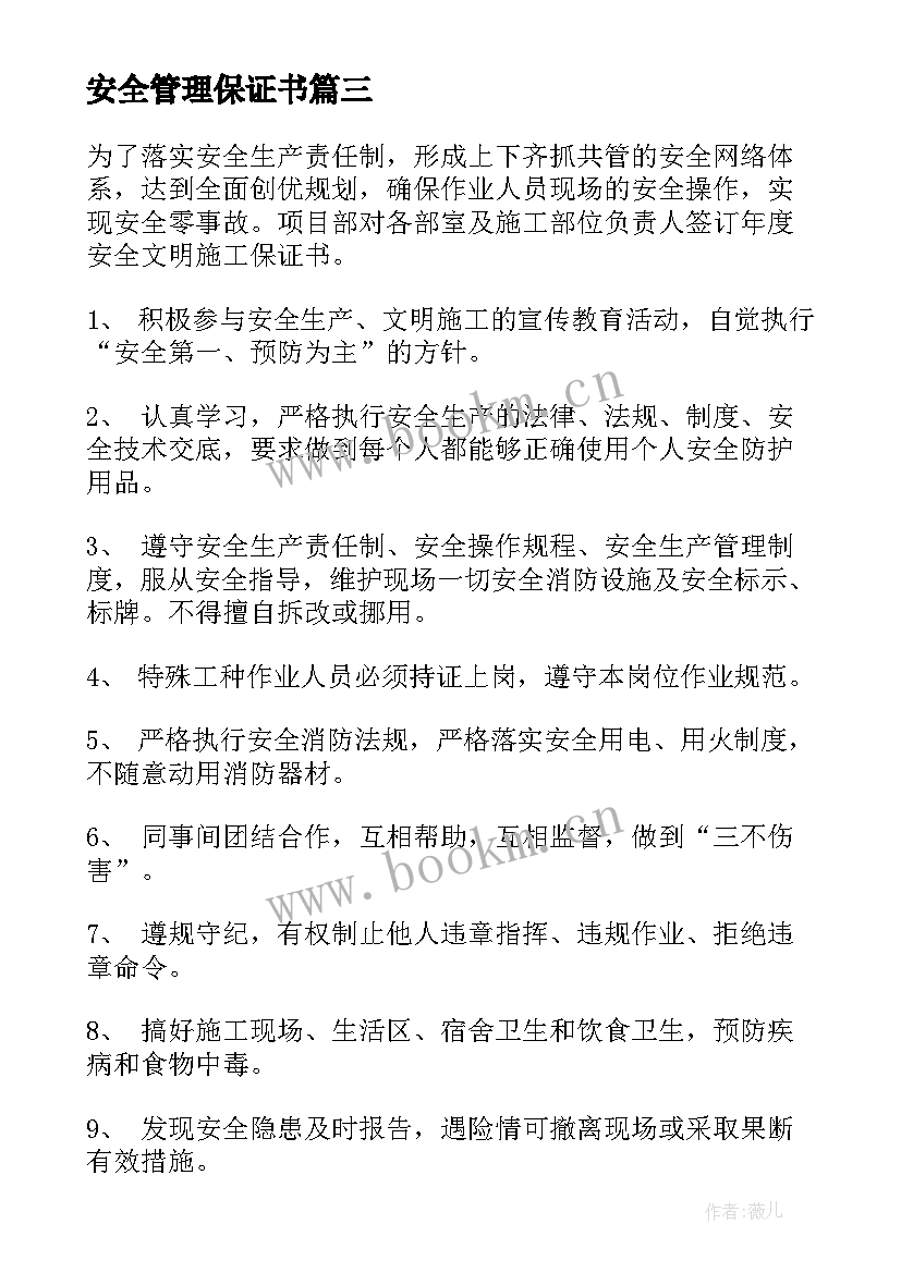 2023年安全管理保证书(精选9篇)