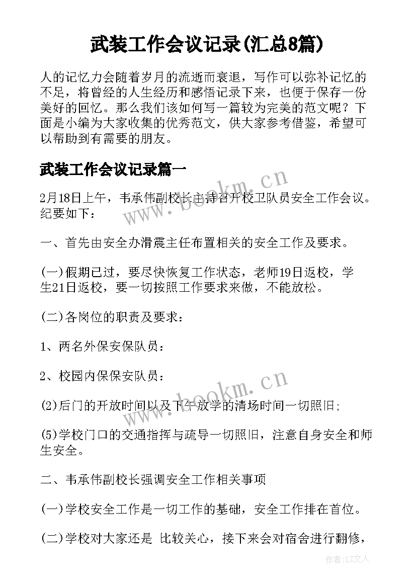 武装工作会议记录(汇总8篇)