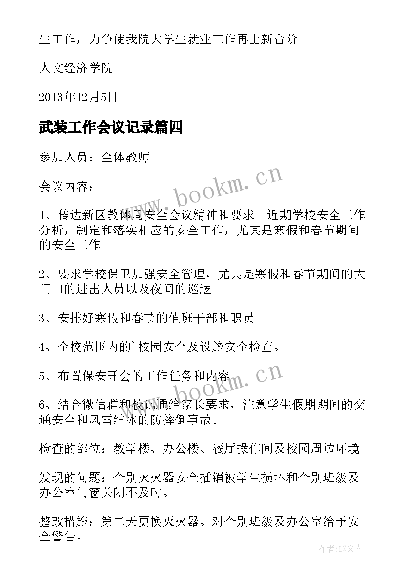 武装工作会议记录(汇总8篇)