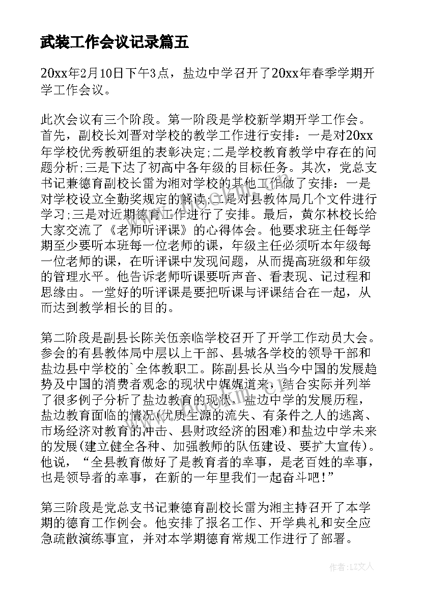 武装工作会议记录(汇总8篇)