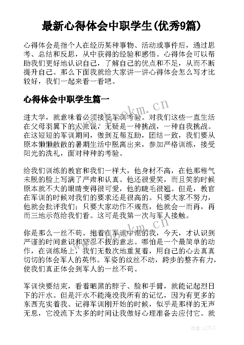 最新心得体会中职学生(优秀9篇)