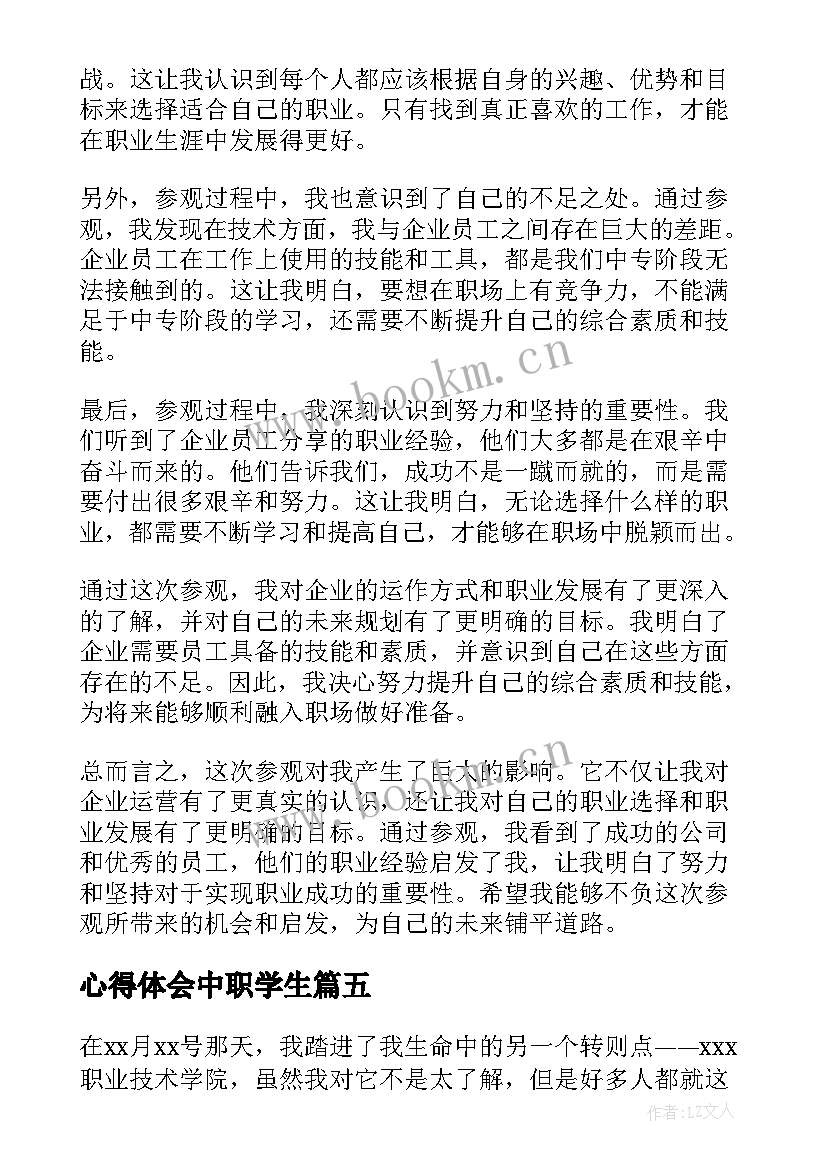 最新心得体会中职学生(优秀9篇)