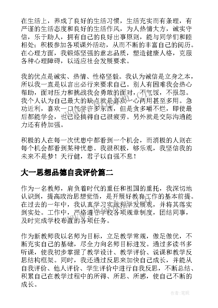 大一思想品德自我评价 大学思想品德自我评价(汇总10篇)