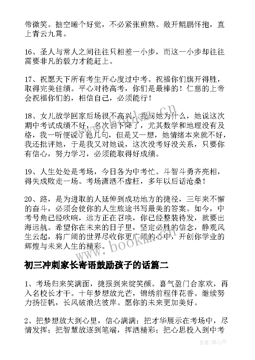 最新初三冲刺家长寄语鼓励孩子的话 初三冲刺家长寄语经典(优质5篇)