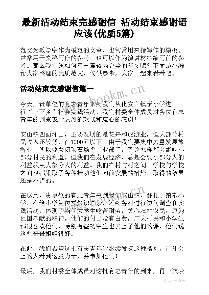 最新活动结束完感谢信 活动结束感谢语应该(优质5篇)