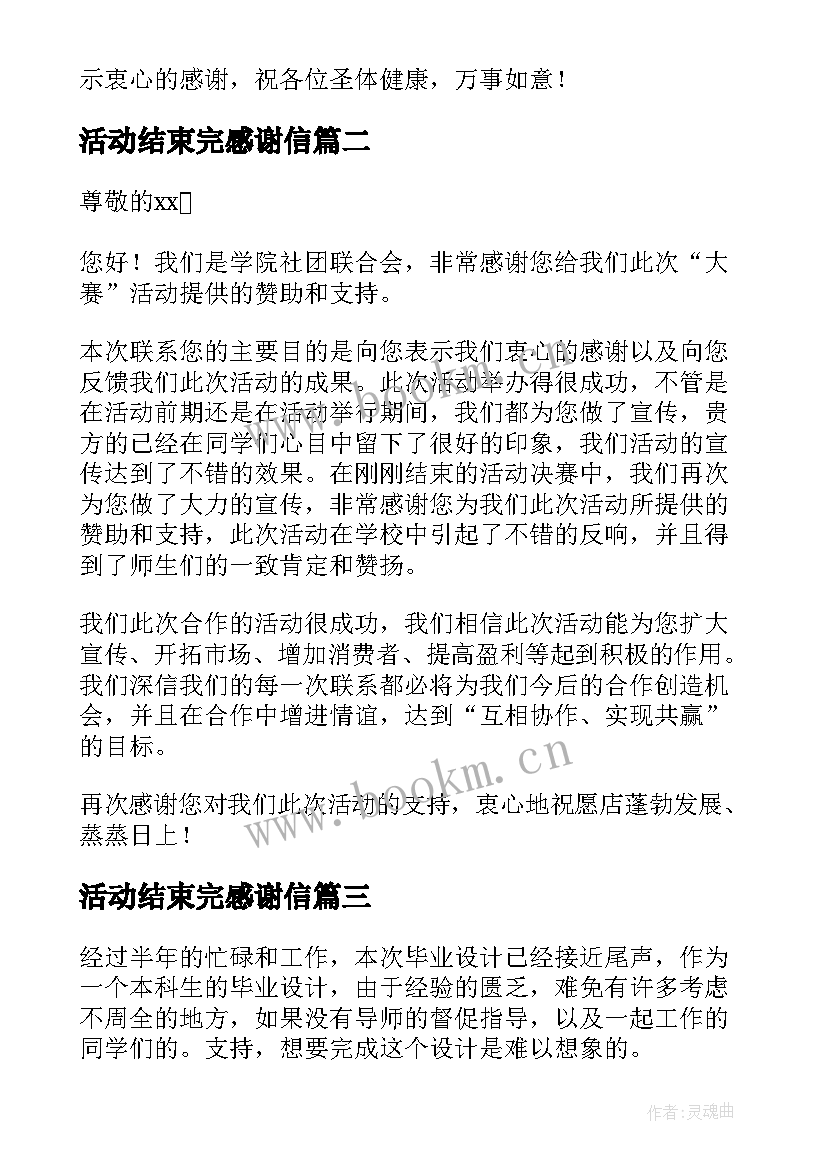 最新活动结束完感谢信 活动结束感谢语应该(优质5篇)