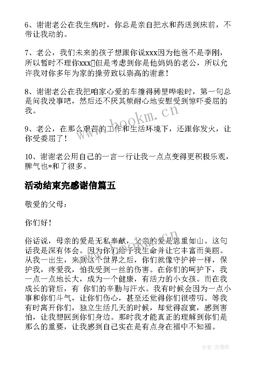 最新活动结束完感谢信 活动结束感谢语应该(优质5篇)