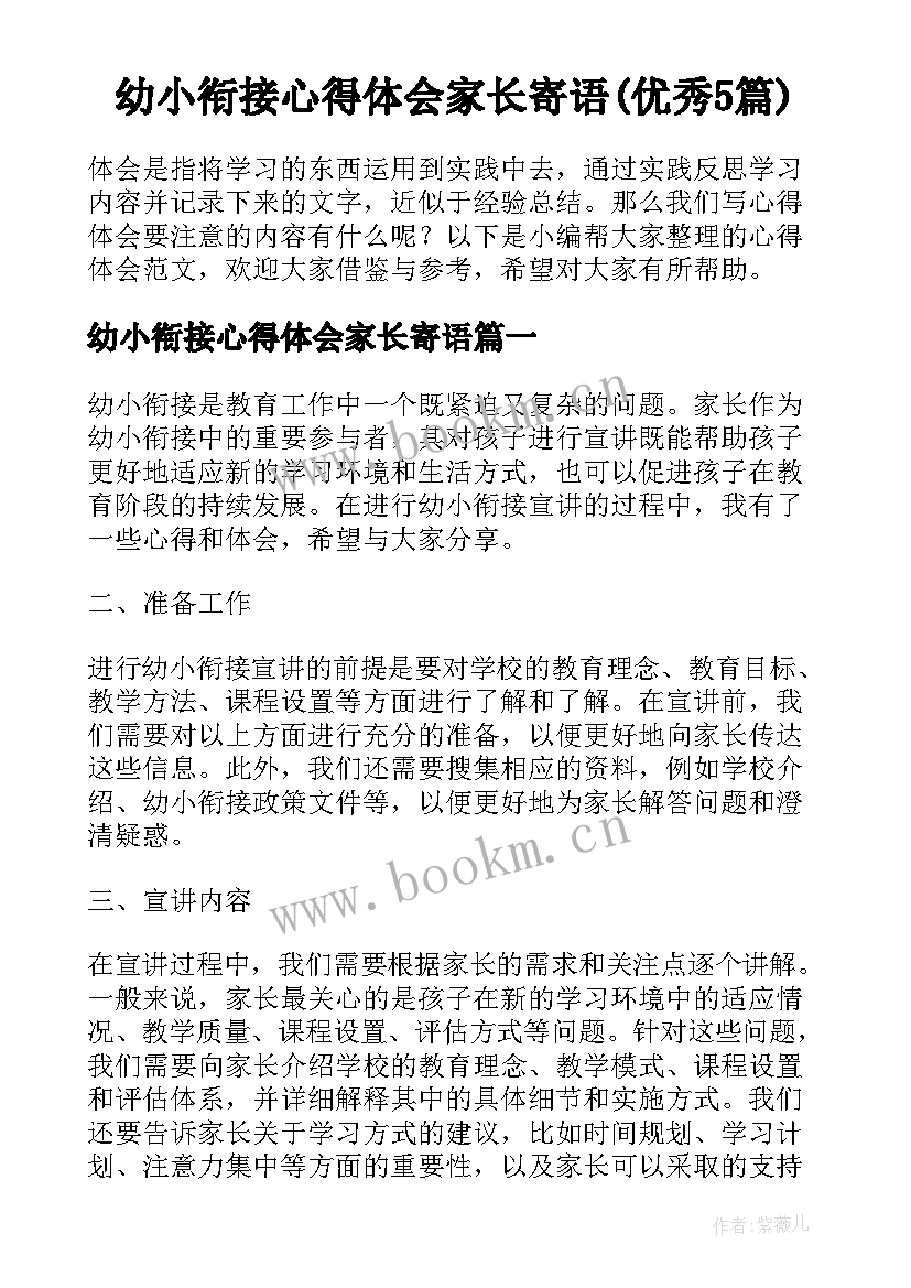 幼小衔接心得体会家长寄语(优秀5篇)