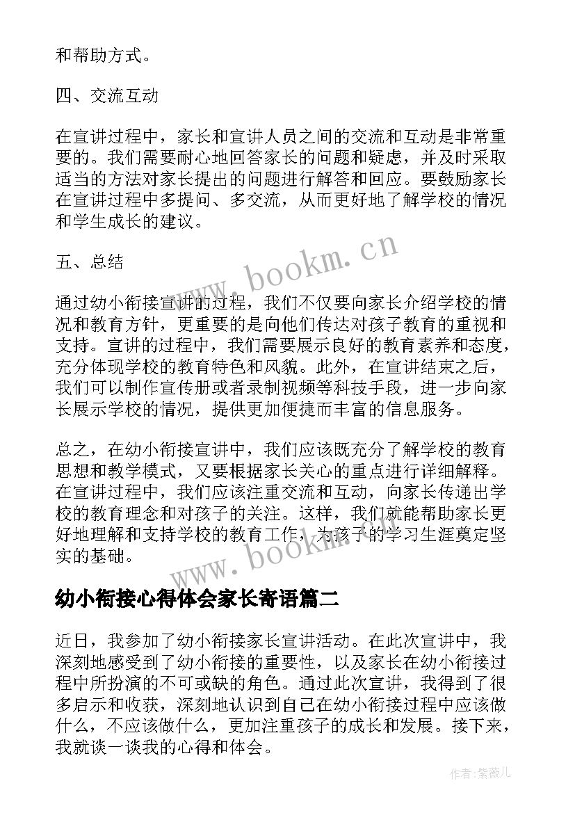 幼小衔接心得体会家长寄语(优秀5篇)