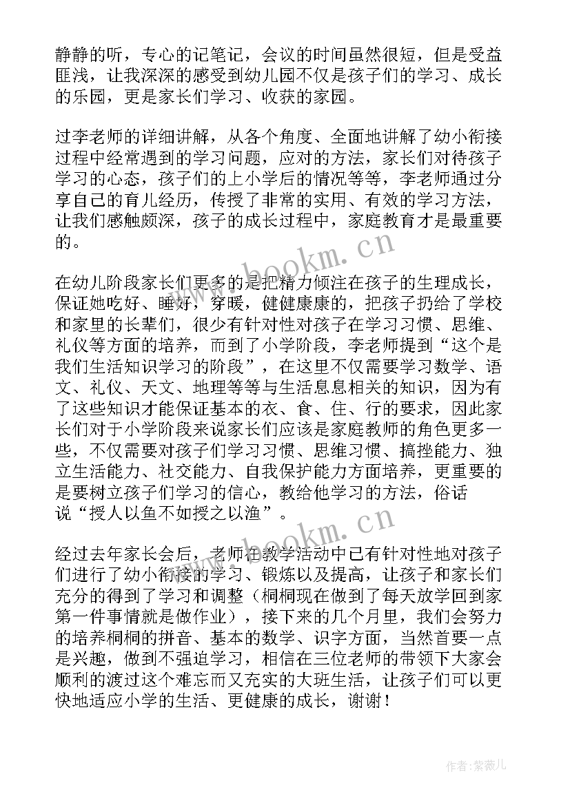 幼小衔接心得体会家长寄语(优秀5篇)