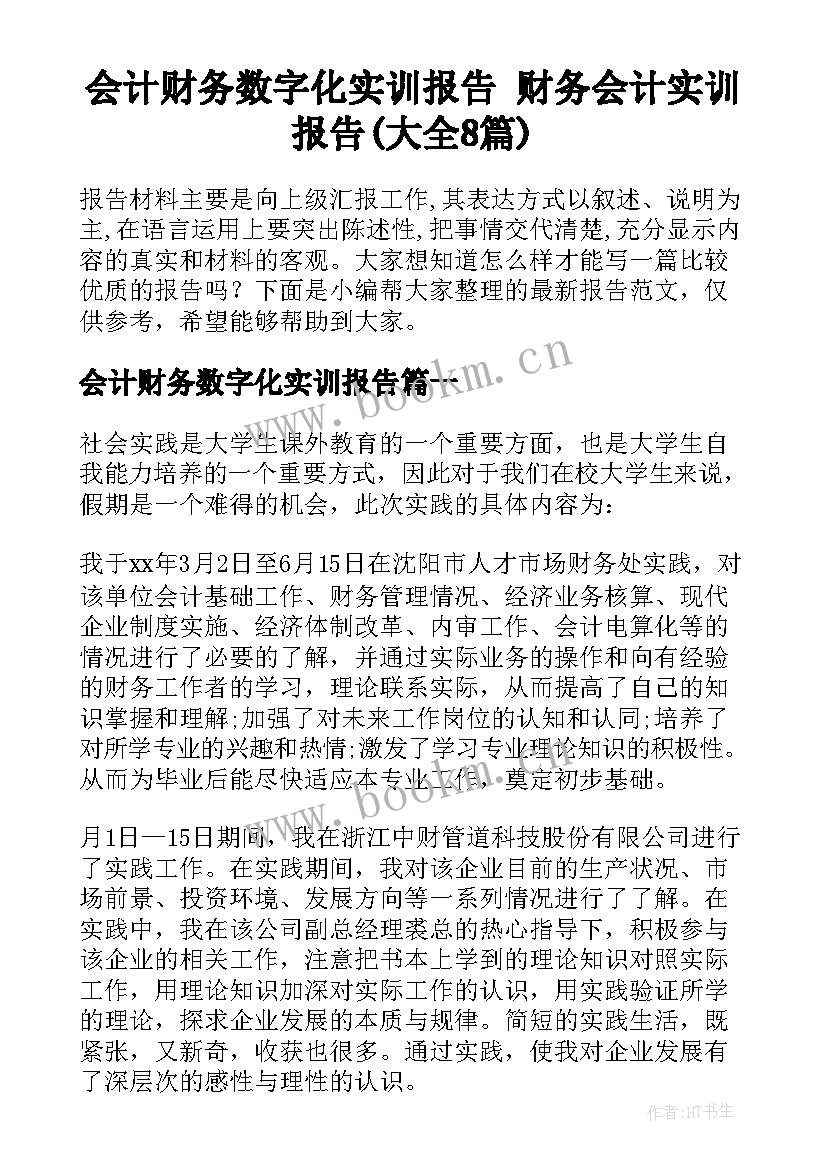 会计财务数字化实训报告 财务会计实训报告(大全8篇)