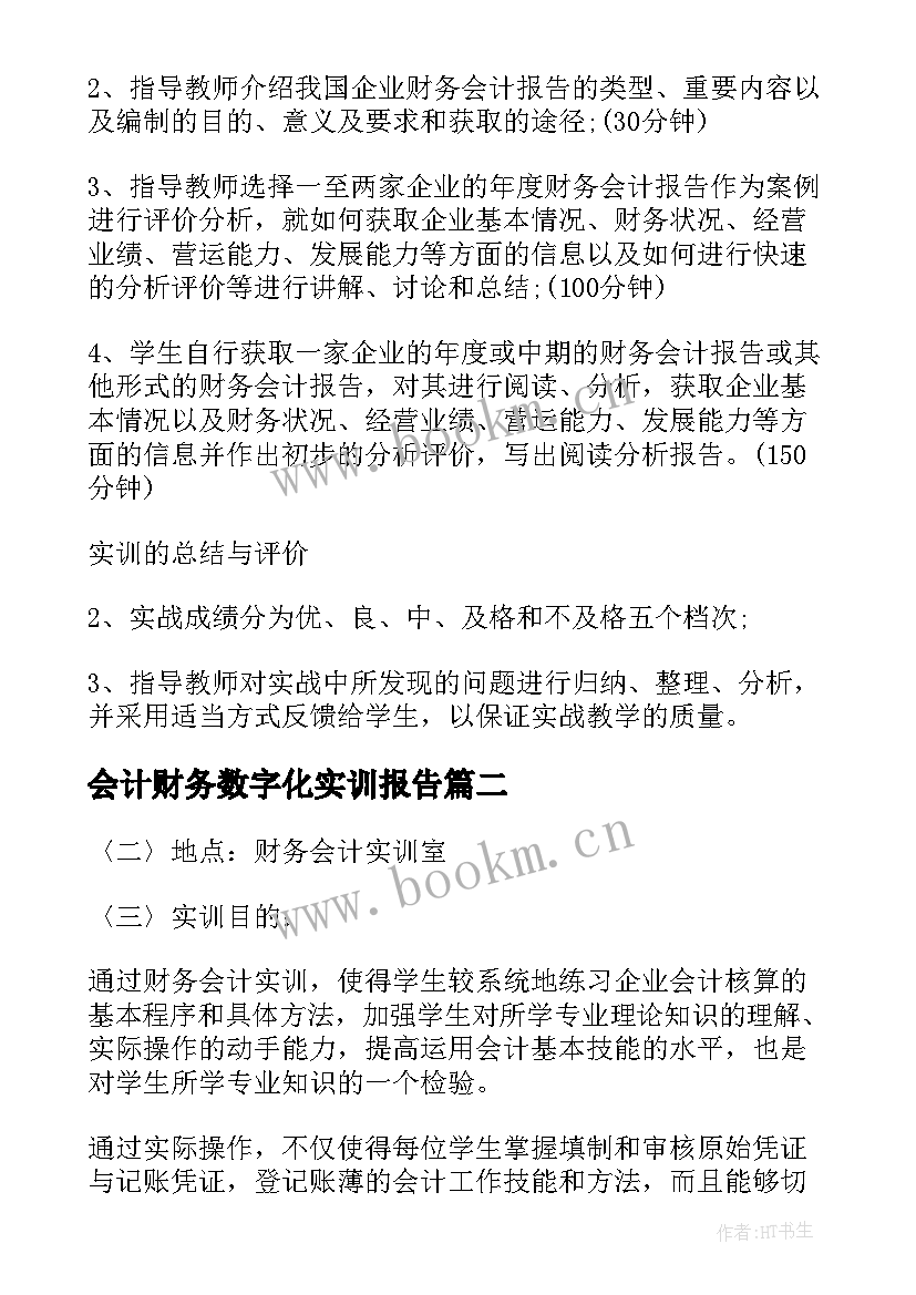 会计财务数字化实训报告 财务会计实训报告(大全8篇)