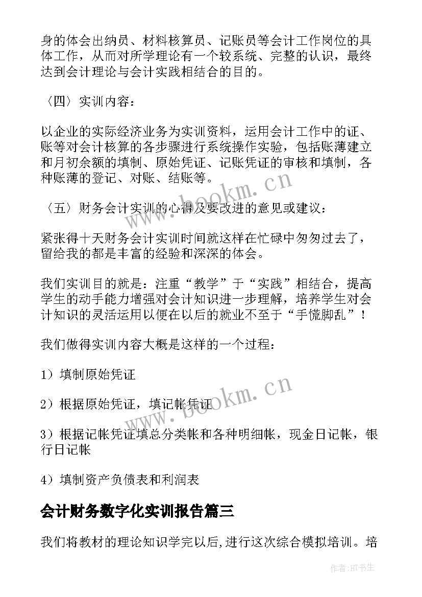 会计财务数字化实训报告 财务会计实训报告(大全8篇)