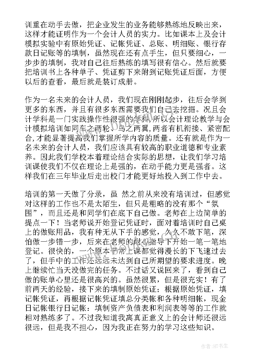 会计财务数字化实训报告 财务会计实训报告(大全8篇)