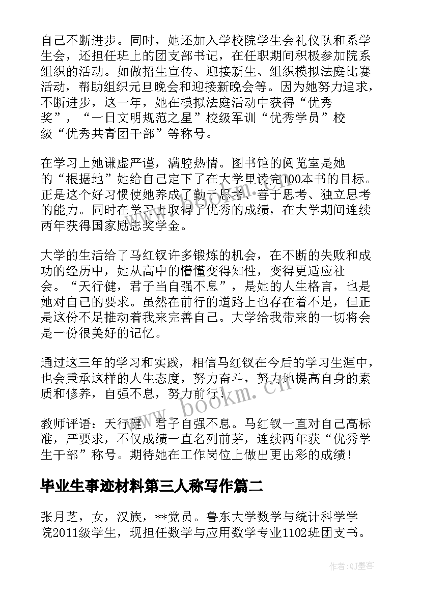 2023年毕业生事迹材料第三人称写作 大学毕业生事迹材料(优秀9篇)