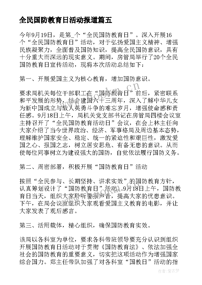 2023年全民国防教育日活动报道 全民国防教育日活动总结(优质9篇)