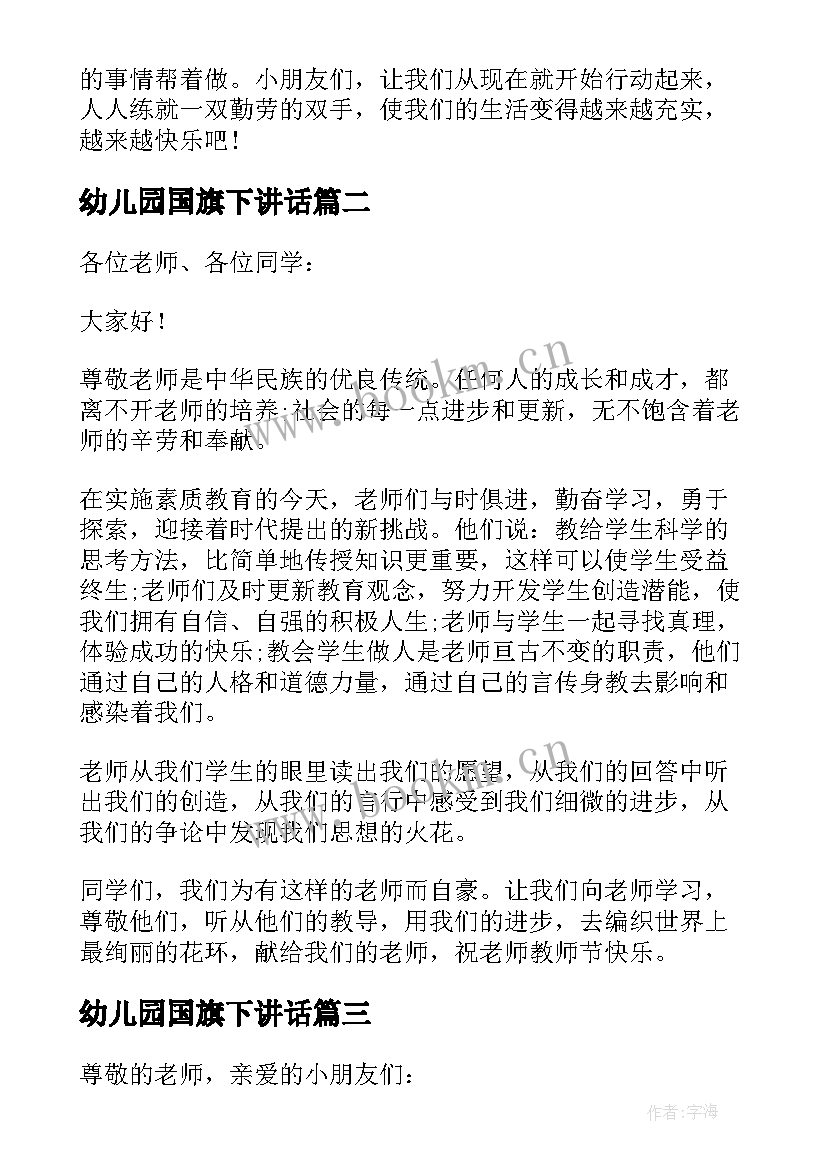 最新幼儿园国旗下讲话 幼儿园国旗下讲话稿(实用8篇)