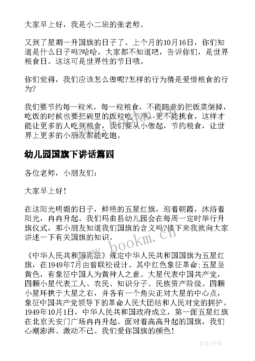 最新幼儿园国旗下讲话 幼儿园国旗下讲话稿(实用8篇)