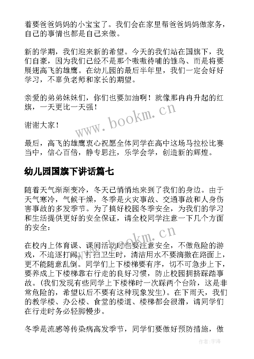 最新幼儿园国旗下讲话 幼儿园国旗下讲话稿(实用8篇)