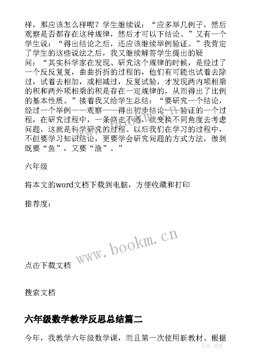 六年级数学教学反思总结 六年级数学教学反思(模板6篇)