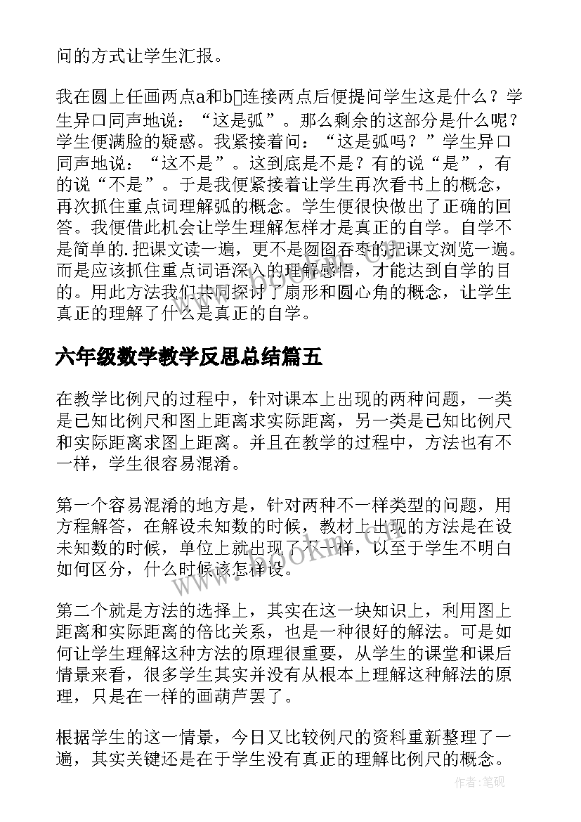 六年级数学教学反思总结 六年级数学教学反思(模板6篇)