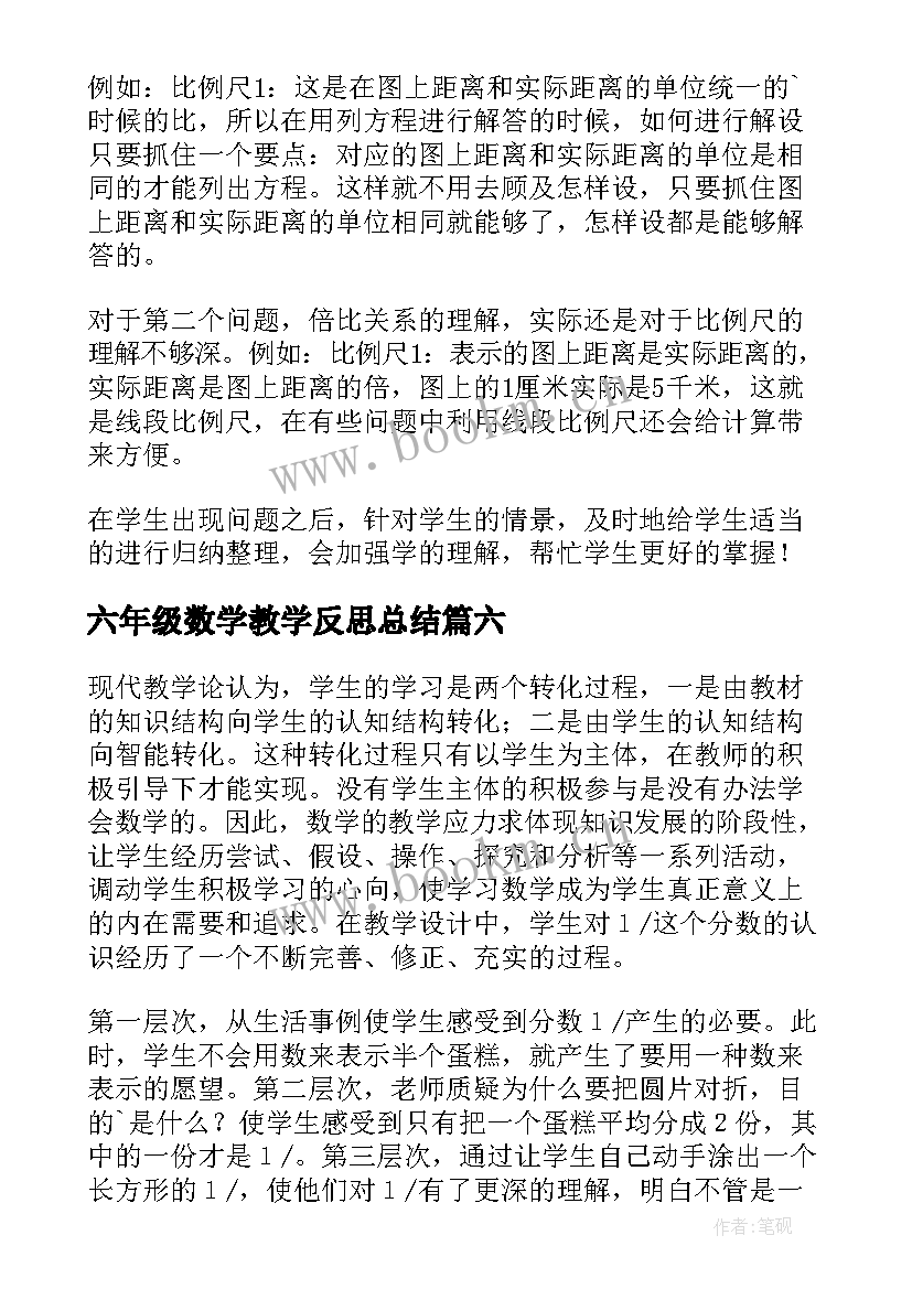 六年级数学教学反思总结 六年级数学教学反思(模板6篇)