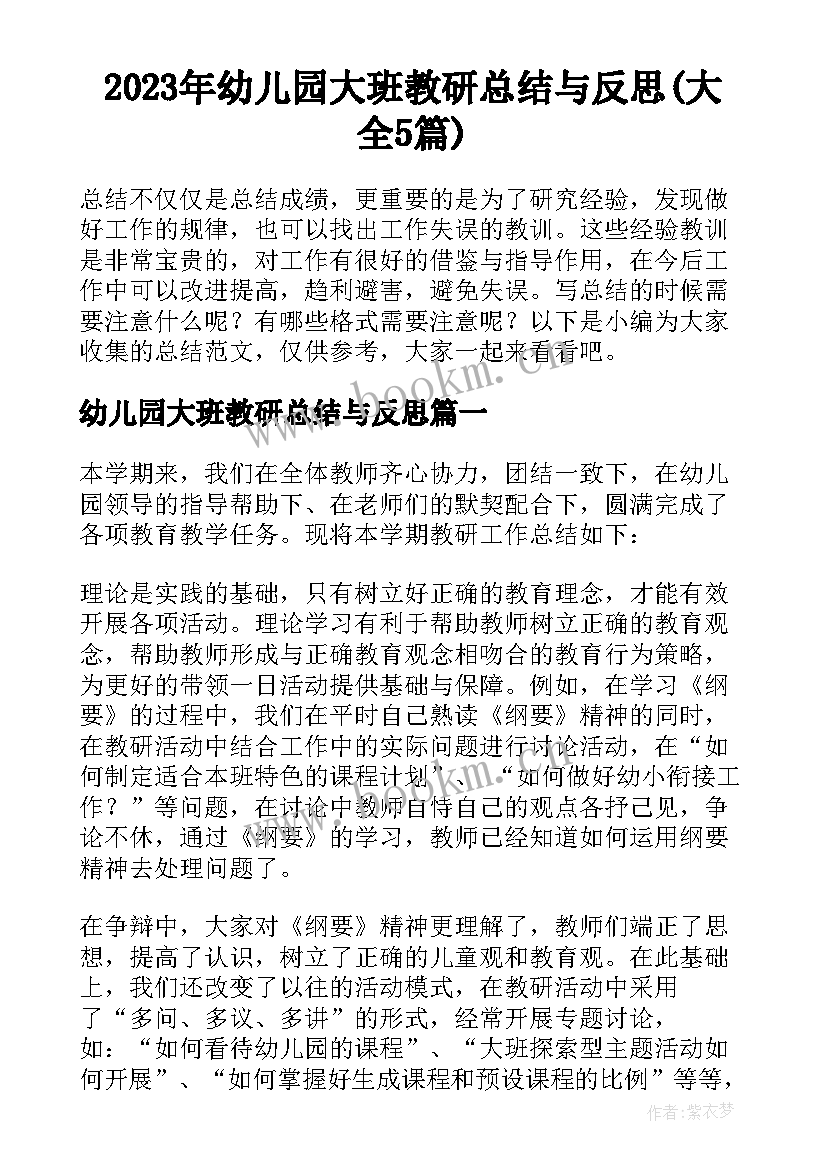 2023年幼儿园大班教研总结与反思(大全5篇)