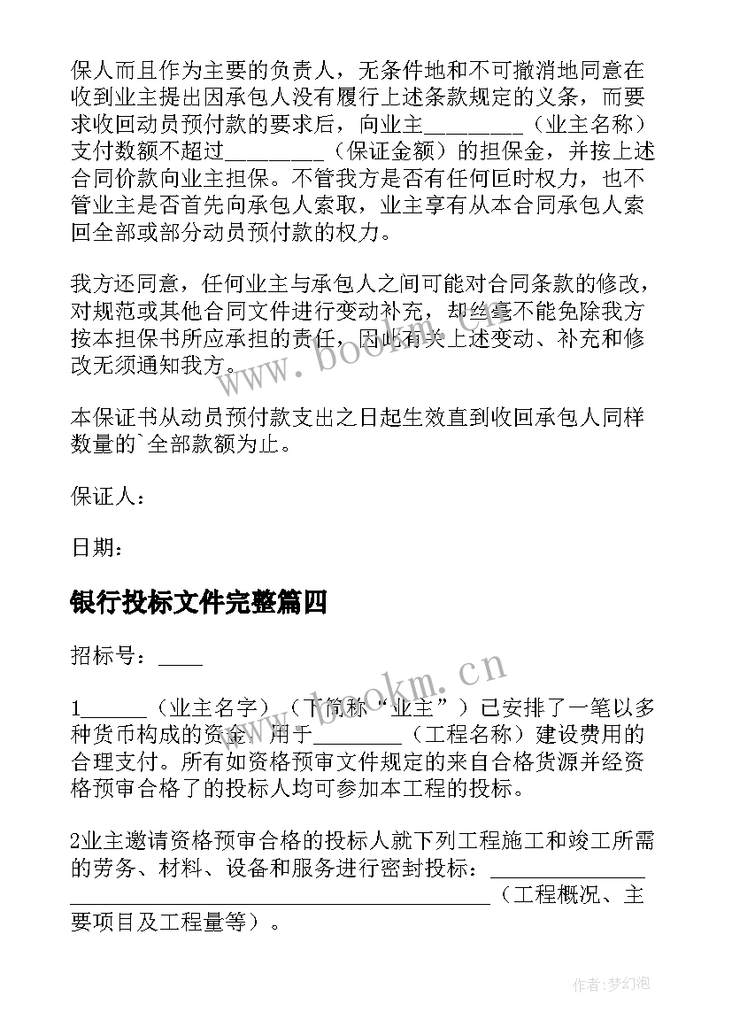 2023年银行投标文件完整 投标银行保证书(精选5篇)