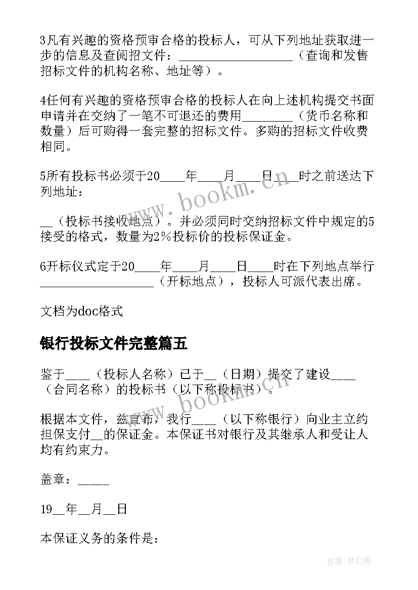 2023年银行投标文件完整 投标银行保证书(精选5篇)