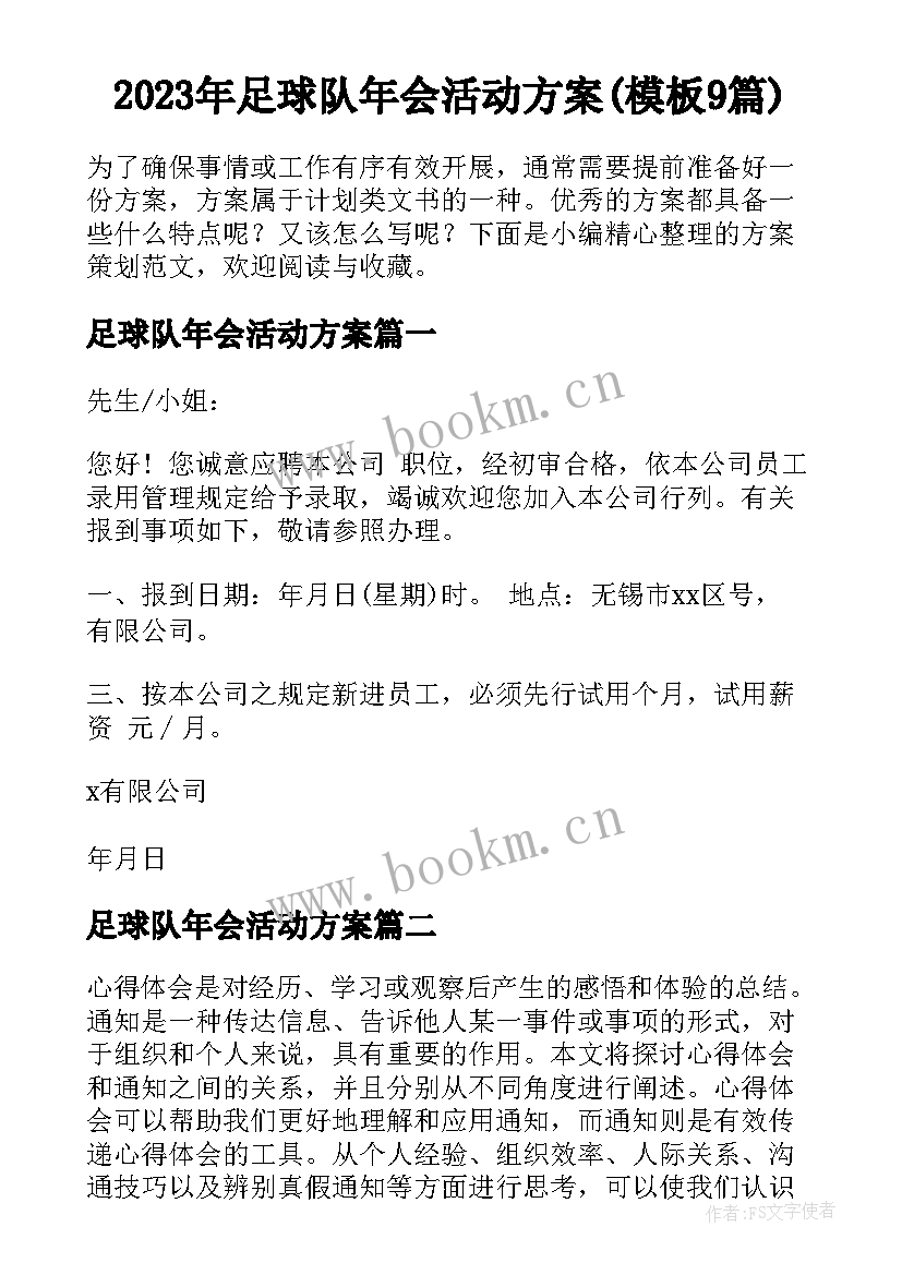 2023年足球队年会活动方案(模板9篇)