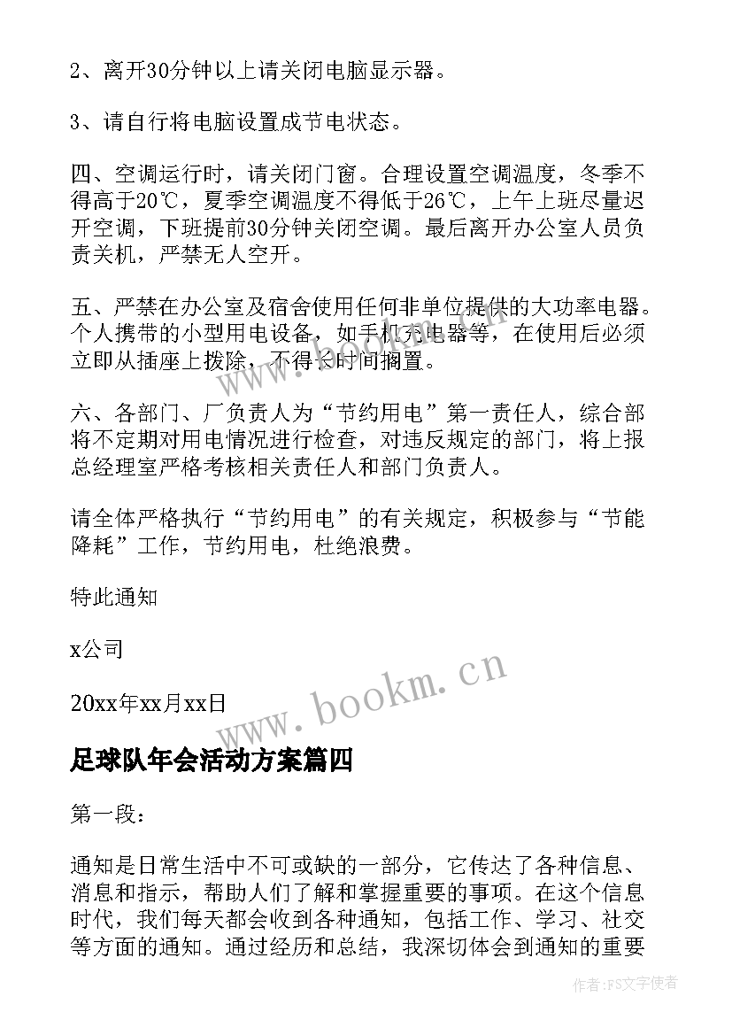 2023年足球队年会活动方案(模板9篇)