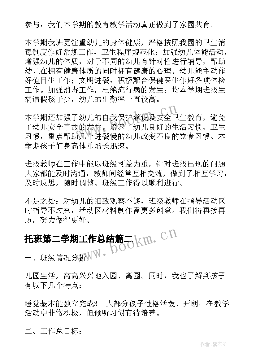 2023年托班第二学期工作总结 幼儿园第二学期大班班级工作总结(模板5篇)