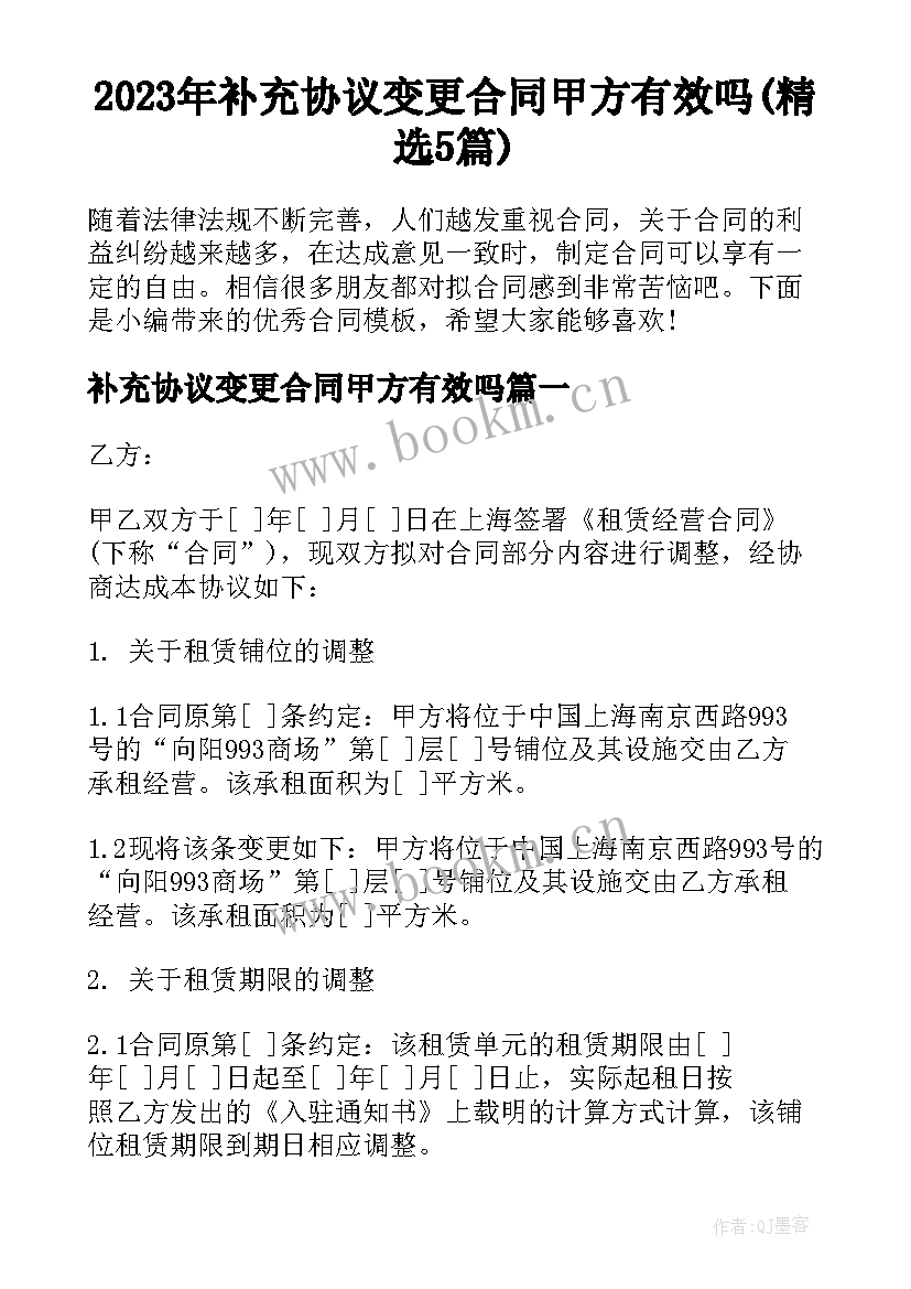 2023年补充协议变更合同甲方有效吗(精选5篇)