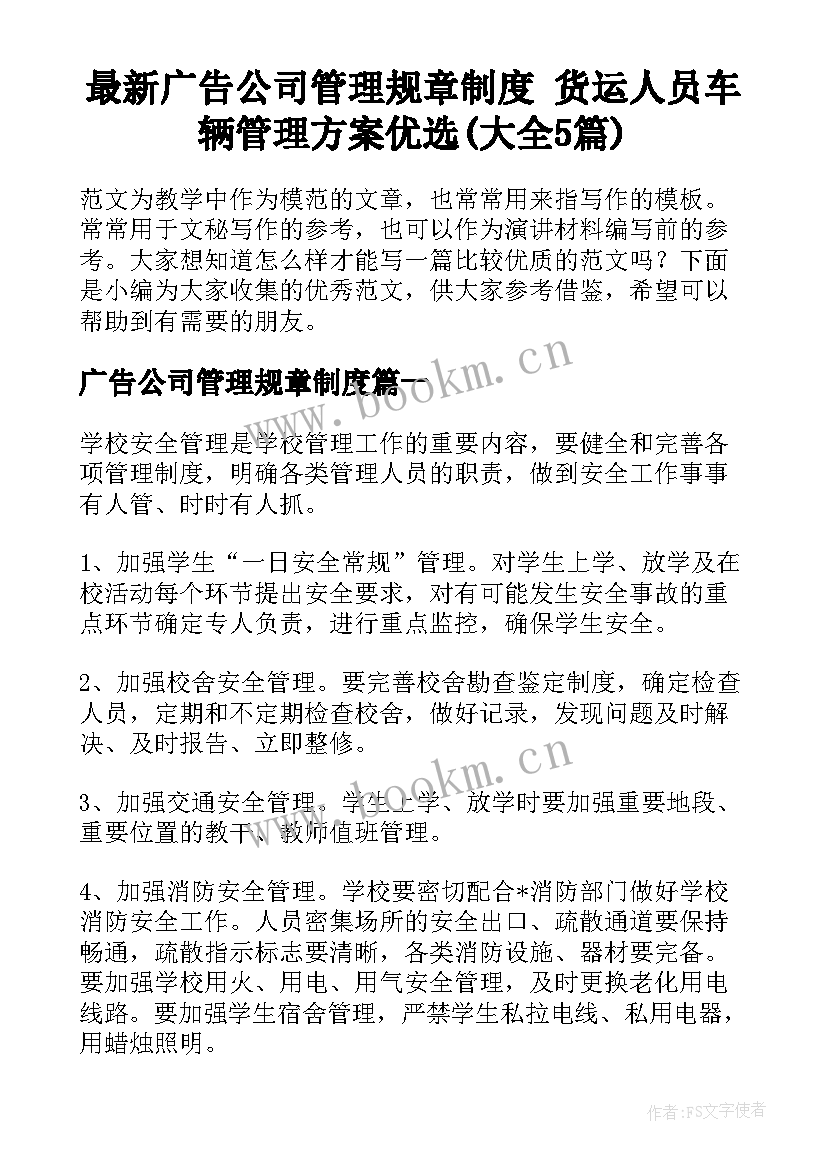 最新广告公司管理规章制度 货运人员车辆管理方案优选(大全5篇)