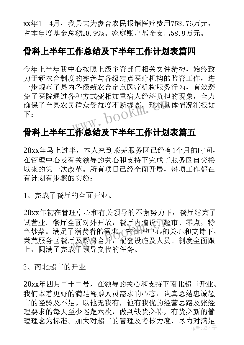 2023年骨科上半年工作总结及下半年工作计划表(大全9篇)