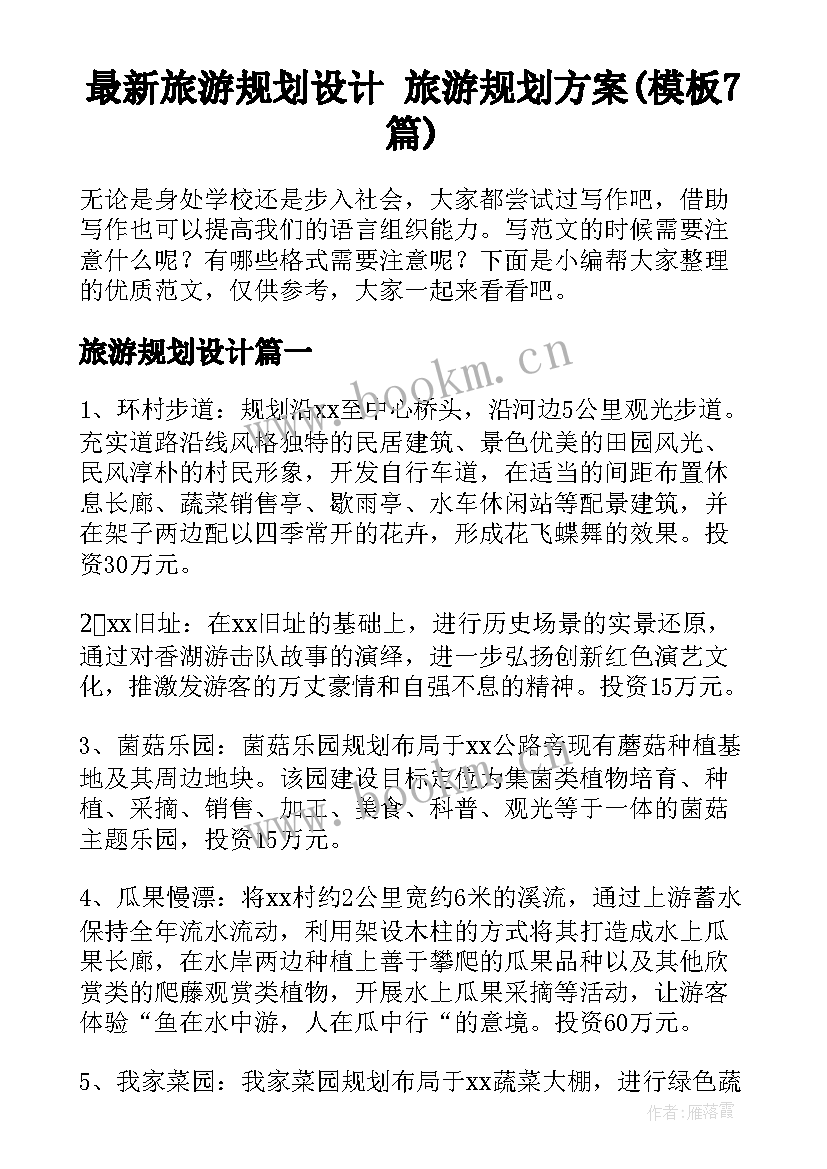 最新旅游规划设计 旅游规划方案(模板7篇)