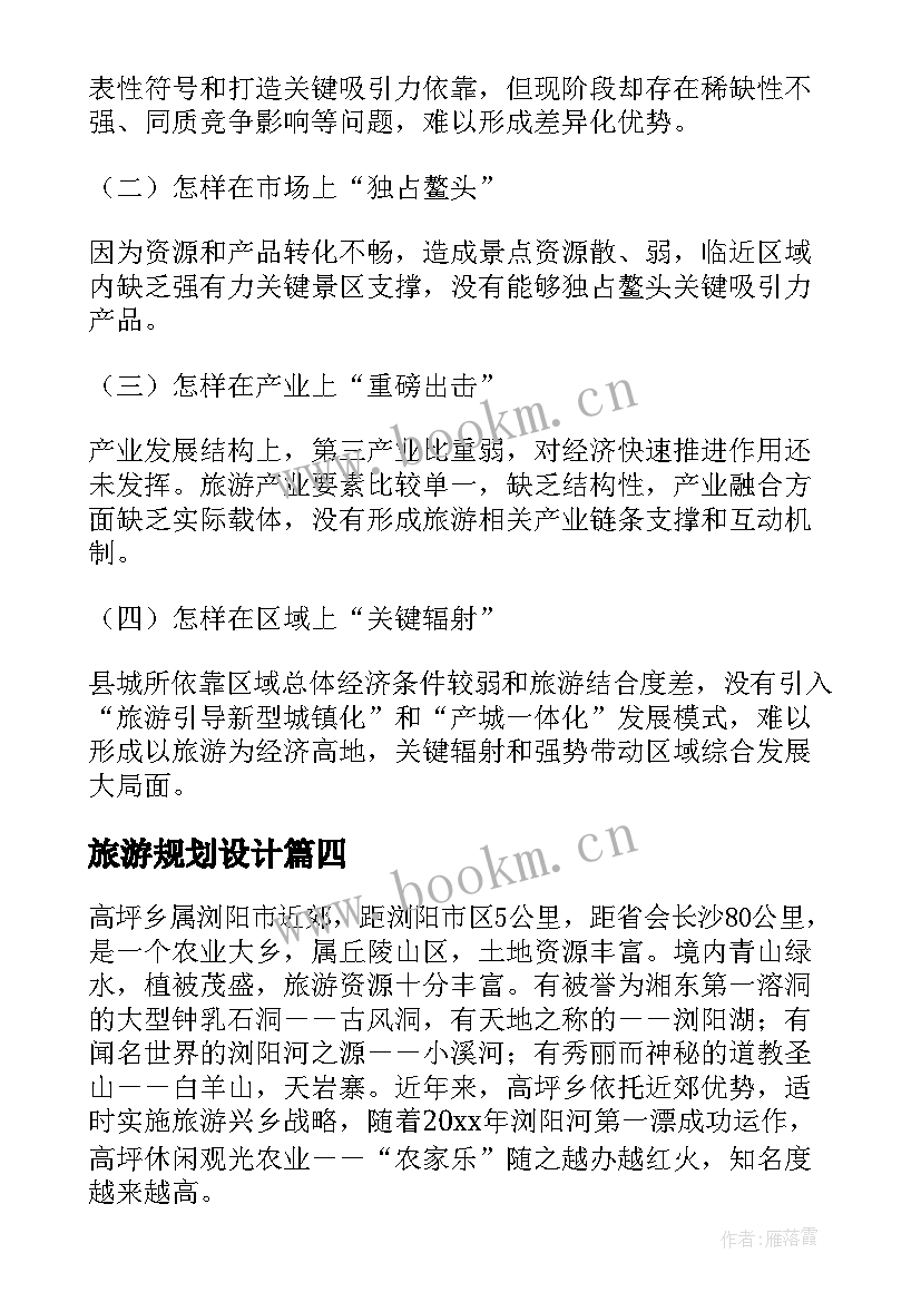 最新旅游规划设计 旅游规划方案(模板7篇)