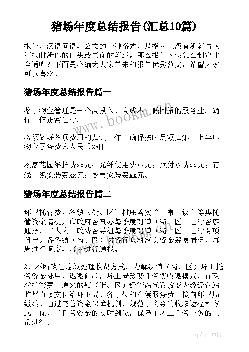 猪场年度总结报告(汇总10篇)