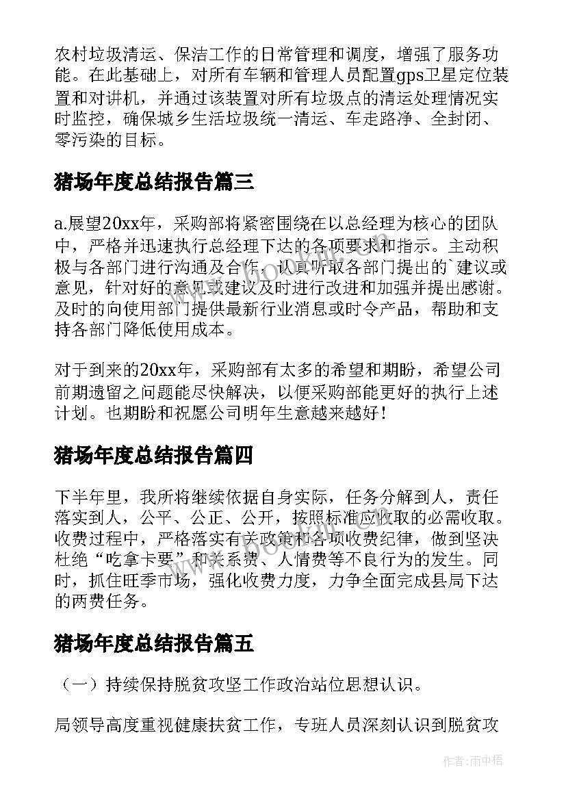 猪场年度总结报告(汇总10篇)