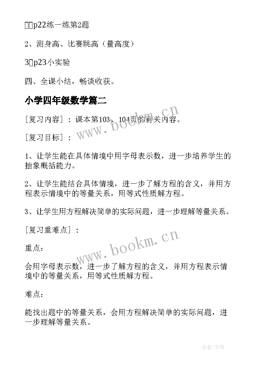 小学四年级数学 小学四年级数学教案(模板5篇)