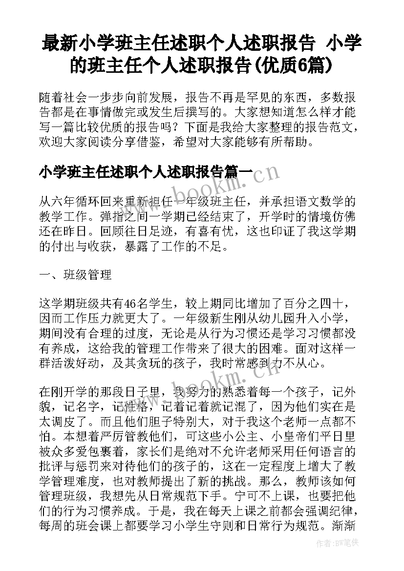 最新小学班主任述职个人述职报告 小学的班主任个人述职报告(优质6篇)