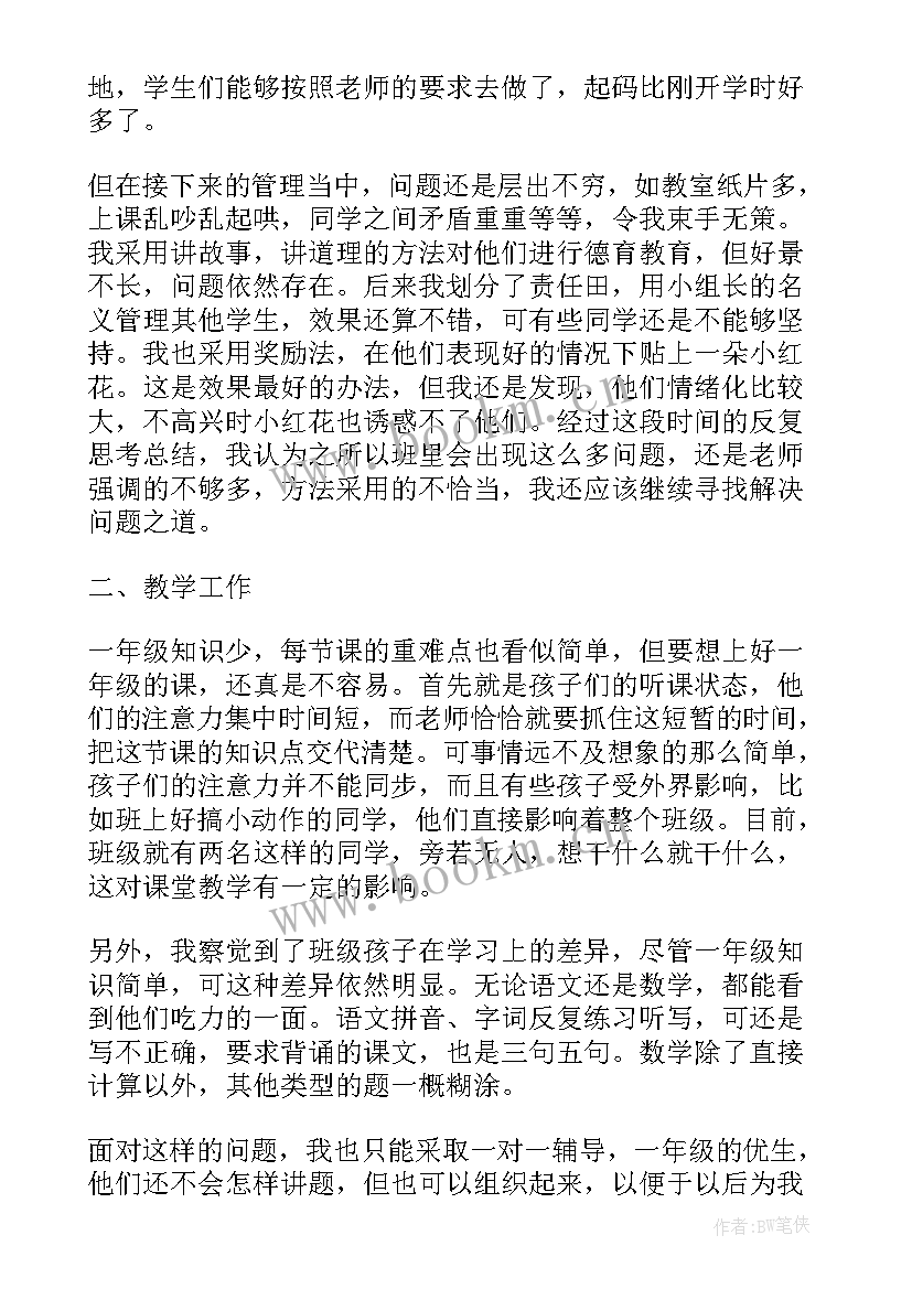 最新小学班主任述职个人述职报告 小学的班主任个人述职报告(优质6篇)