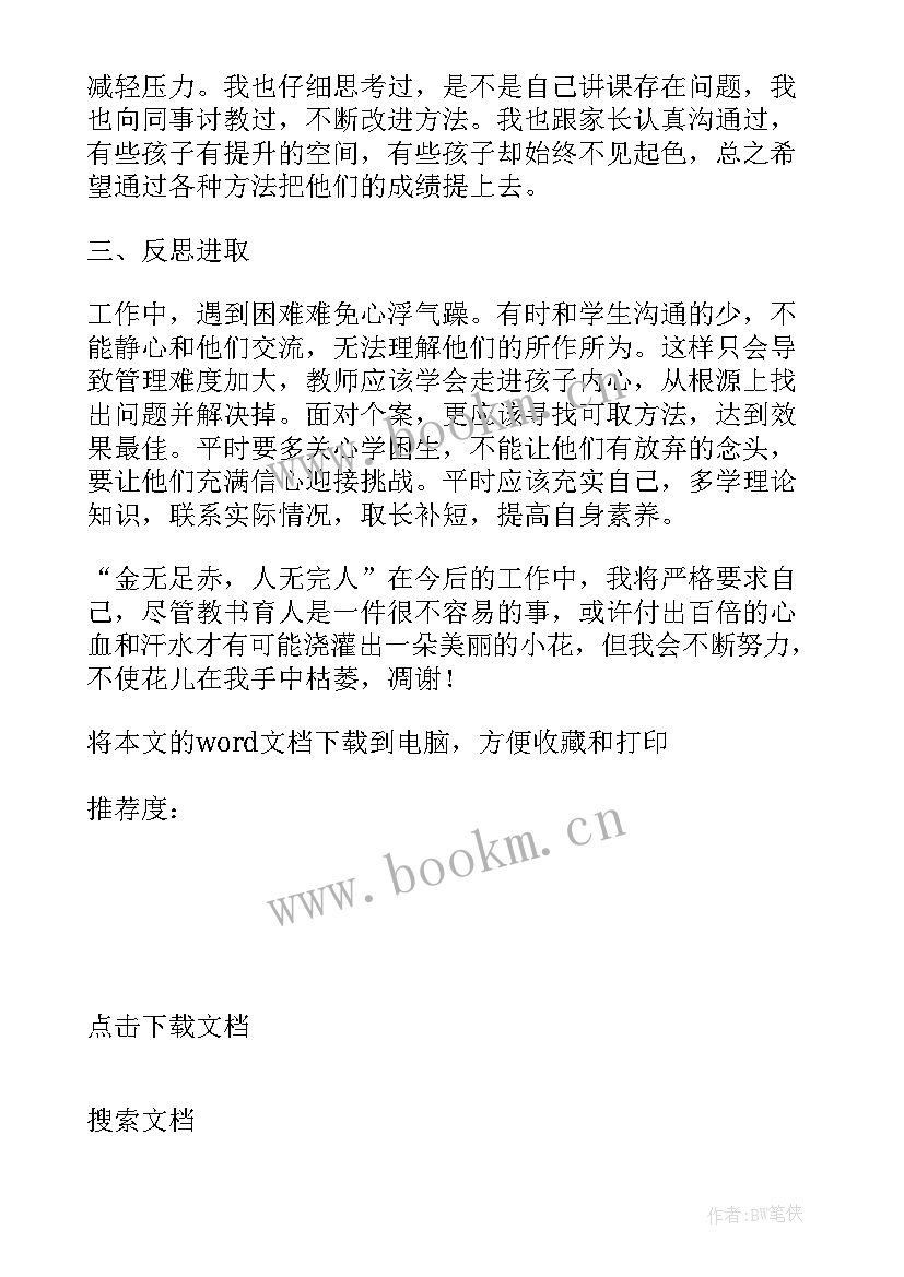 最新小学班主任述职个人述职报告 小学的班主任个人述职报告(优质6篇)