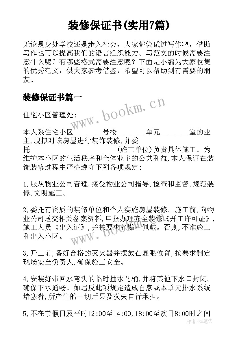 装修保证书(实用7篇)