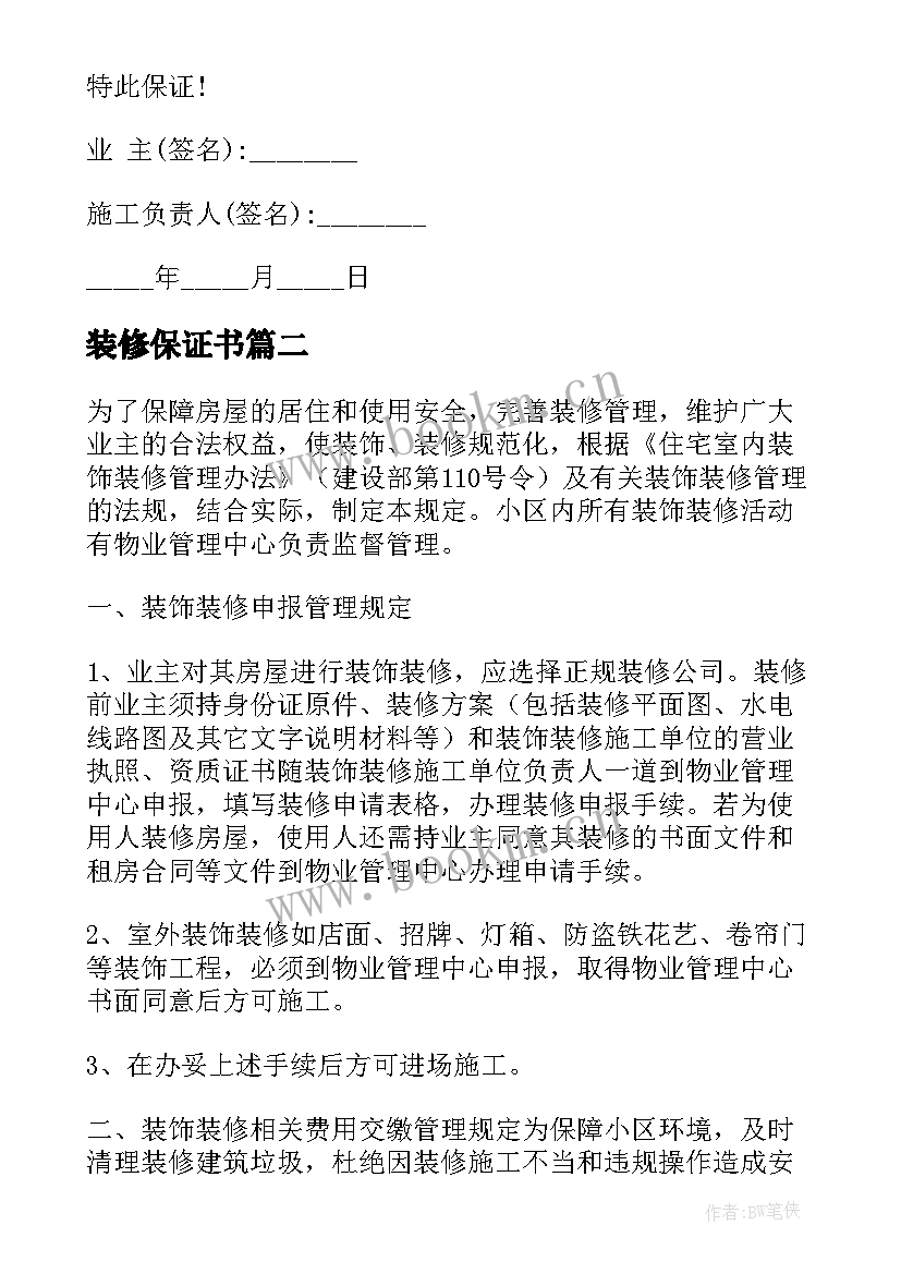 装修保证书(实用7篇)